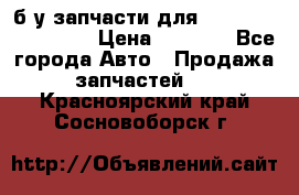 б/у запчасти для Cadillac Escalade  › Цена ­ 1 000 - Все города Авто » Продажа запчастей   . Красноярский край,Сосновоборск г.